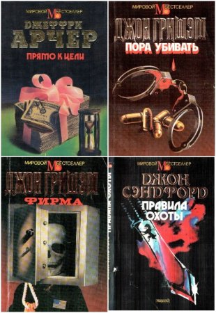 Мировой бестселлер - Серия 229 книг