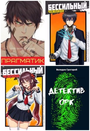 Григорий Володин. Сборник 76 книг