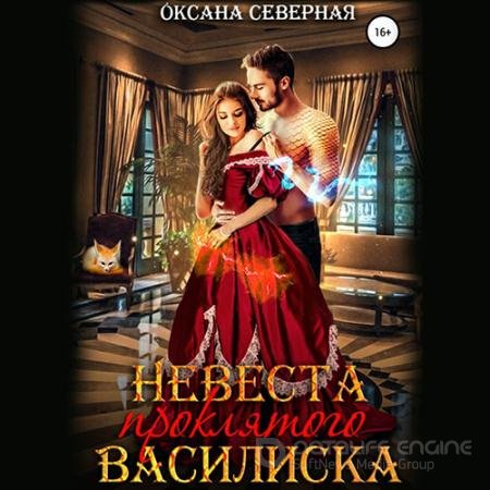 Аудиокнига - Невеста проклятого василиска (2022) Северная Оксана