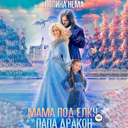 Аудиокнига - Мама под елку и папа-дракон (2022) Нема Полина
