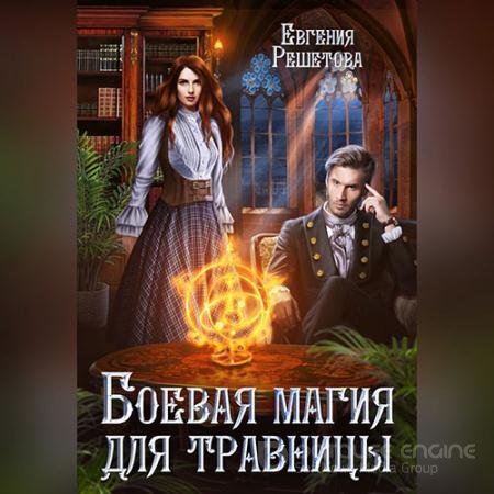 Аудиокнига - Боевая магия для травницы (2022) Решетова Евгения