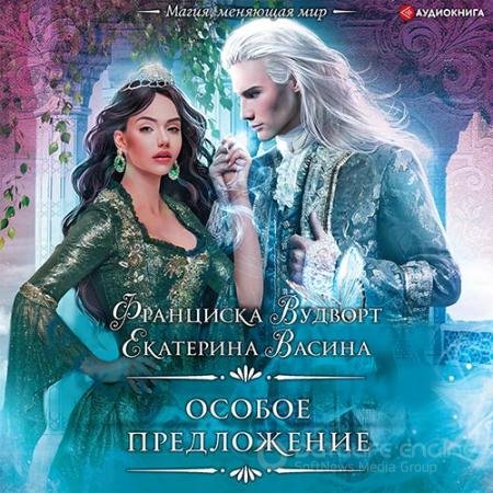Аудиокнига - Империя Асдор. Особое предложение (2022) Вудворт Франциска, Васина Екатерина