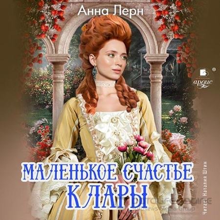 Аудиокнига - Маленькое счастье Клары (2022) Лерн Анна