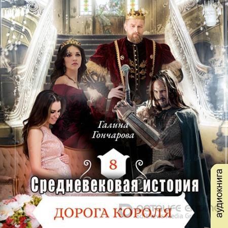 Аудиокнига - Средневековая история. Дорога короля (2022) Гончарова Галина