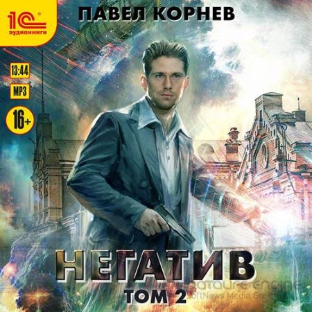 Аудиокнига - Негатив. Том 2 (2022) Корнев Павел