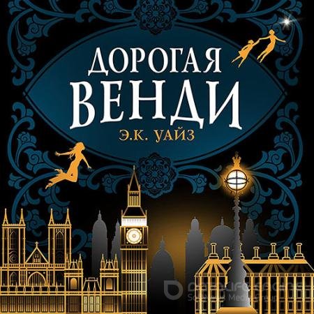 Аудиокнига - Дорогая Венди (2022) Уайз Э.К.