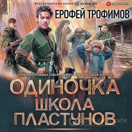 Аудиокнига - Одиночка. Школа пластунов (2022) Трофимов Ерофей