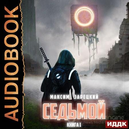 Аудиокнига - Седьмой. Книга 1 (2022) Зарецкий Максим