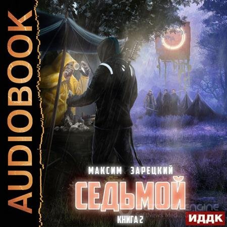 Аудиокнига - Седьмой. Книга 2 (2022) Зарецкий Максим