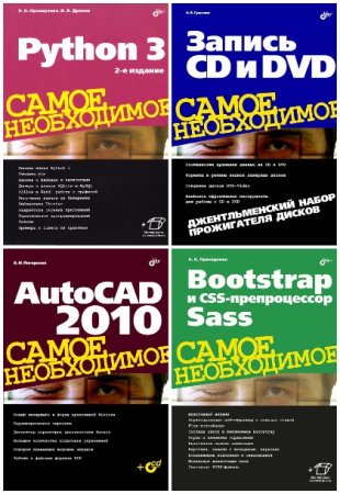 Самое необходимое - Серия книг