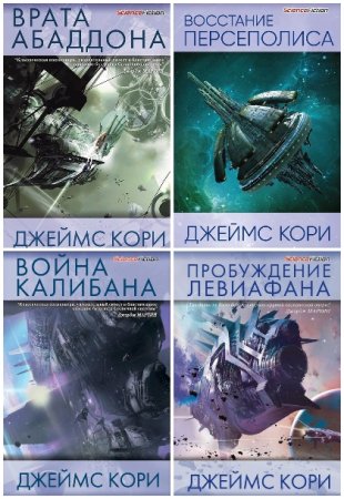 Джеймс С. А. Кори. Цикл (20 книг) - Пространство (Expanse)