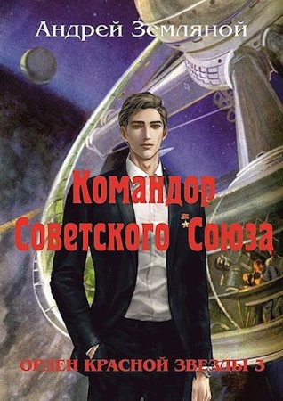 Андрей Земляной. Цикл - Орден Красной Звезды