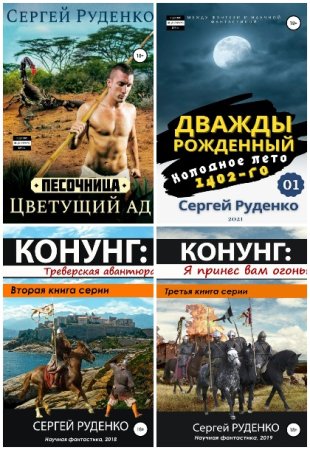 Сергей Руденко. Сборник 8 книг