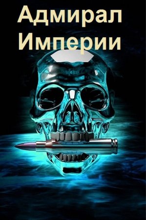 Дмитрий Коровников. Цикл (64 книги) - Адмирал Империи