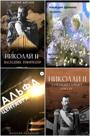 Дмитрий Найденов. Сборник 56 книг