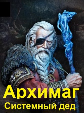 Илья Ангел. Цикл - Архимаг. Системный дед
