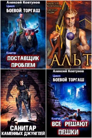 Алексей Ковтунов. Сборник 91 книга