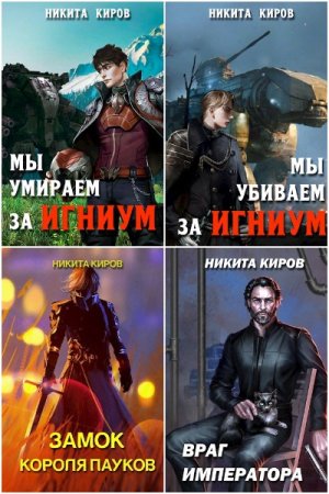 Никита Киров. Сборник 63 книги