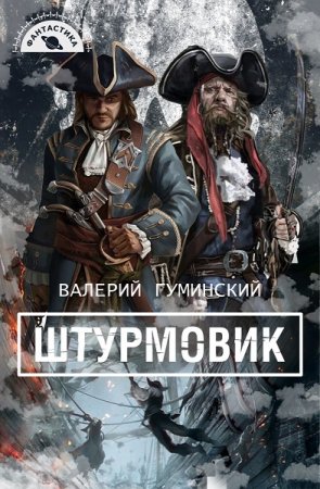 Валерий Гуминский. Цикл (8 книг) - Штурмовик