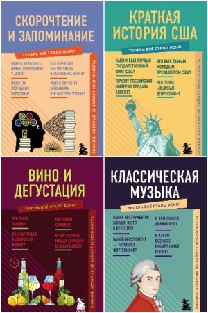 Теперь всё стало ясно - Серия 17 книг