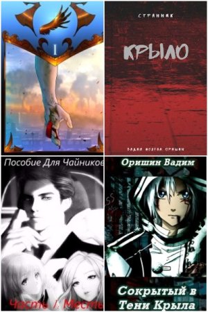 Вадим Оришин. Сборник 26 книг