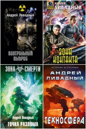 Андрей Ливадный. Сборник 129 книг