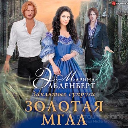 Аудиокнига - Заклятые супруги. Золотая мгла (2020) Эльденберт Марина