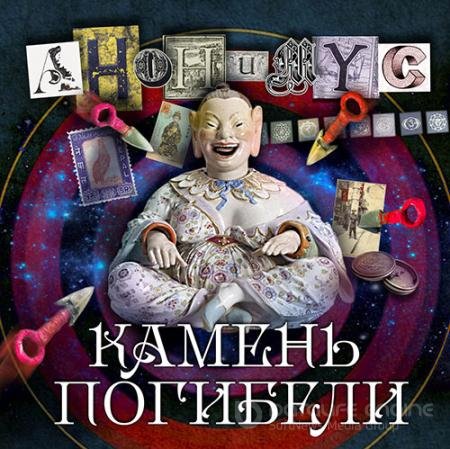 Аудиокнига - Камень погибели (2022) Проект Анонимус