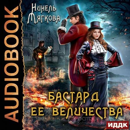 Аудиокнига - Его величество бастард (2022) Мягкова Нинель