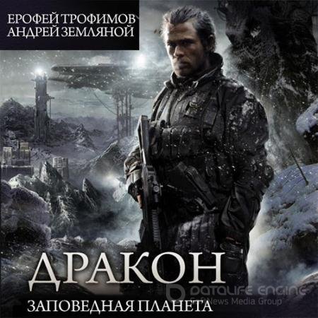 Аудиокнига - Дракон. Заповедная планета (2022) Трофимов Ерофей, Земляной Андрей