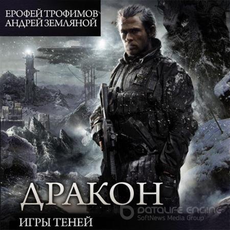 Аудиокнига - Дракон. Игры теней (2022) Трофимов Ерофей, Земляной Андрей
