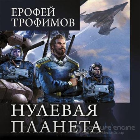 Аудиокнига - Дракон. Нулевая планета (2022) Трофимов Ерофей