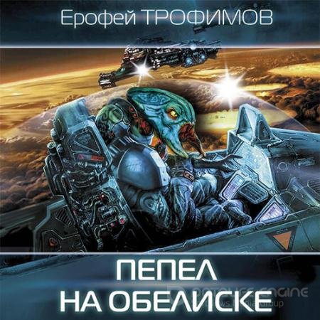 Аудиокнига - Дракон. Пепел на обелиске (2022) Трофимов Ерофей