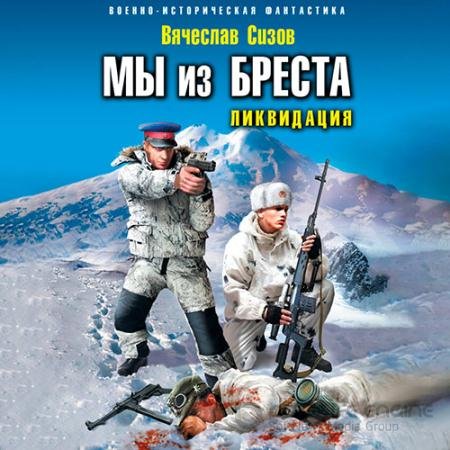 Аудиокнига - Мы из Бреста. Ликвидация (2022) Сизов Вячеслав