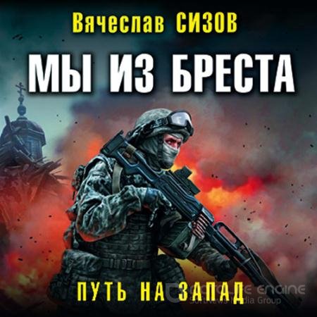 Аудиокнига - Мы из Бреста. Путь на запад (2022) Сизов Вячеслав