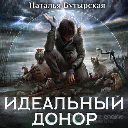 Аудиокнига - Идеальный донор. Герой (2022) Бутырская Наталья
