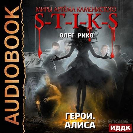 Аудиокнига - S-T-I-K-S. Герои. Алиса (2022) Рико Олег