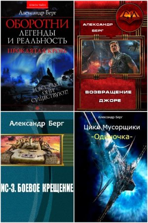 Александр Айзенберг. Сборник 30 книг