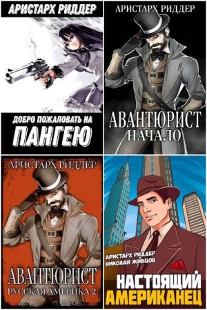 Аристарх Риддер. Сборник 69 книг