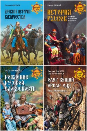 Неведомая Русь - Серия книг