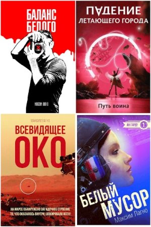 Максим Лагно. Сборник 30 книг
