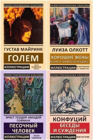 Иллюстрированная классика. Библиотека мировой литературы - Серия 416 книг
