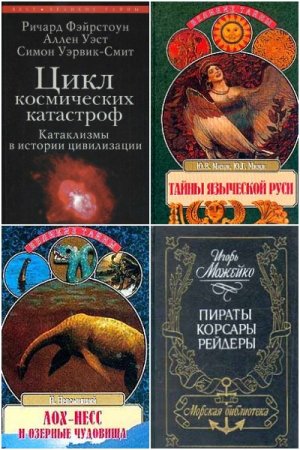 Великие тайны - Серия книг