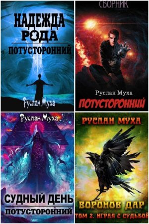 Руслан Муха. Сборник 18 книг