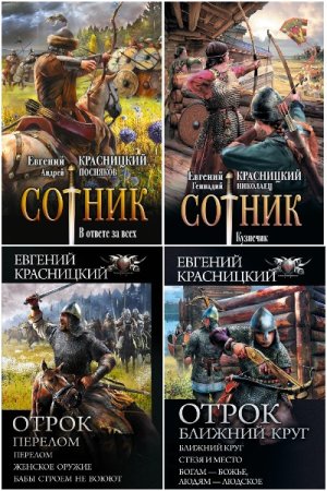 Евгений Красницкий и др. Цикл (25 книг) - Отрок - Сотник