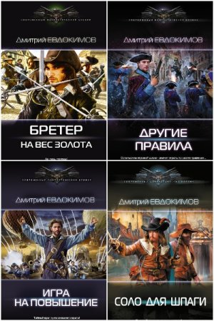 Дмитрий Евдокимов. Сборник 12 книг