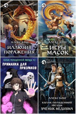Алекс Кош. Сборник 43 книги