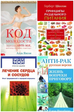 Здоровье на все 100! - Серия книг