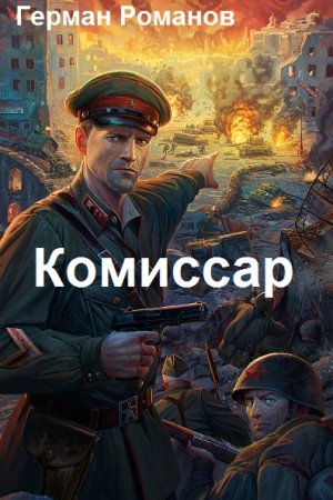 Герман Романов. Цикл - Комиссар