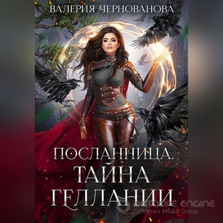 Аудиокнига - Тайна геллании (2022) Чернованова Валерия